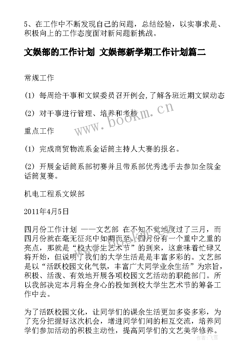 2023年文娱部的工作计划 文娱部新学期工作计划(汇总6篇)