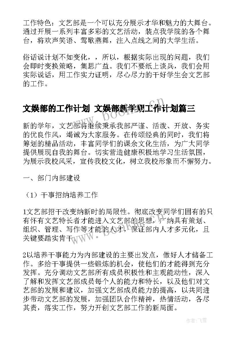 2023年文娱部的工作计划 文娱部新学期工作计划(汇总6篇)