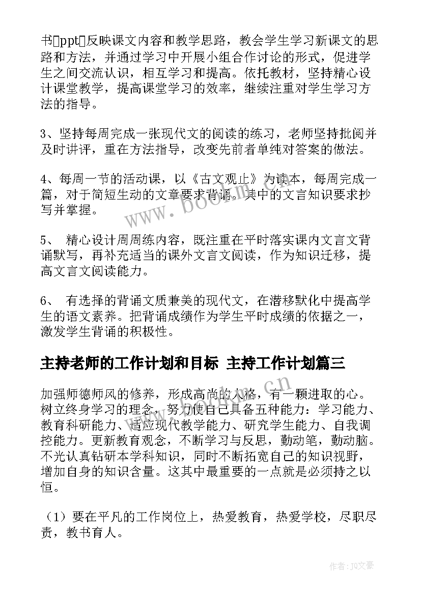 2023年主持老师的工作计划和目标 主持工作计划(精选10篇)