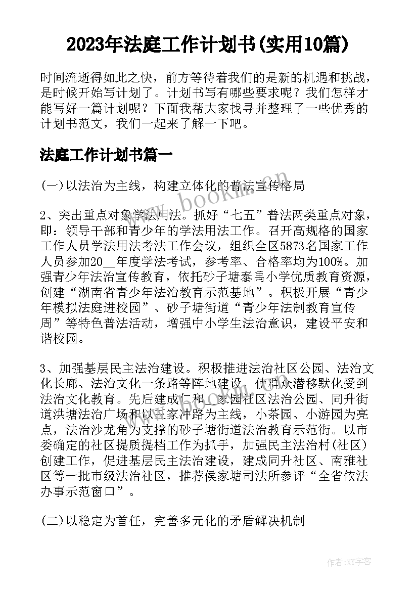 2023年法庭工作计划书(实用10篇)