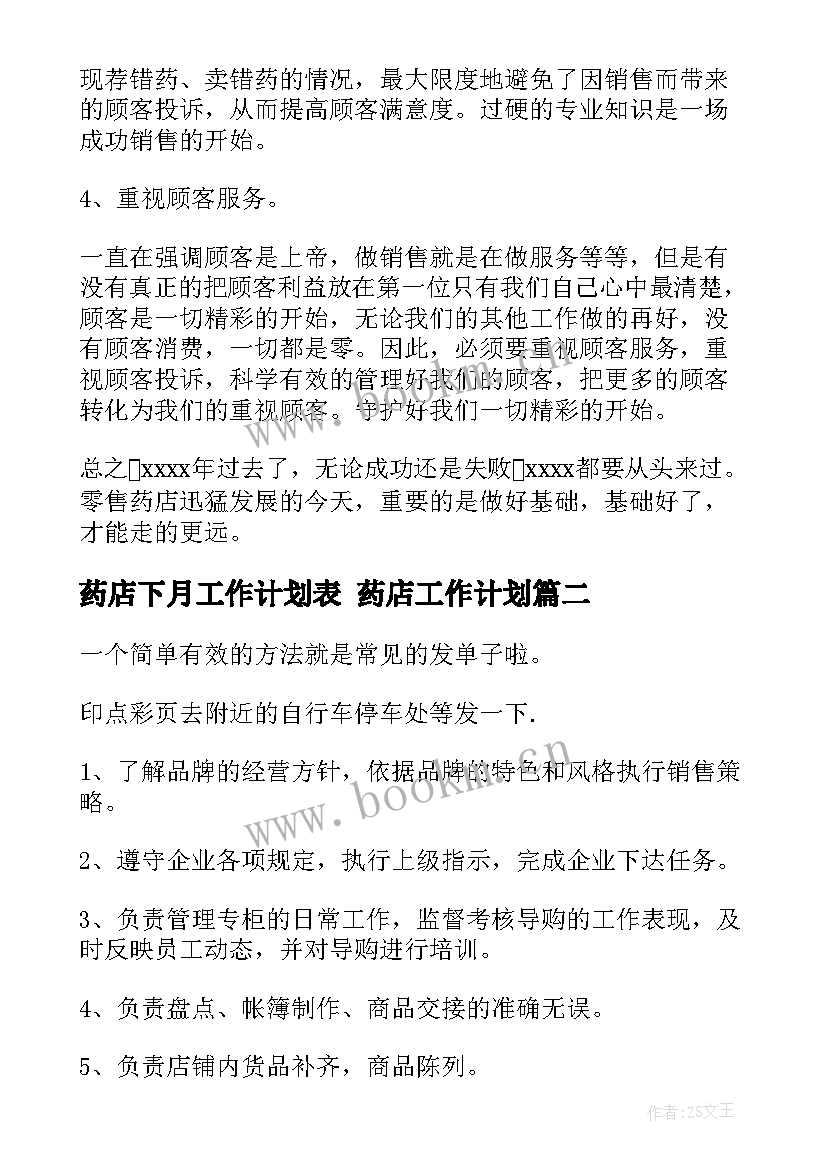 最新药店下月工作计划表 药店工作计划(通用5篇)