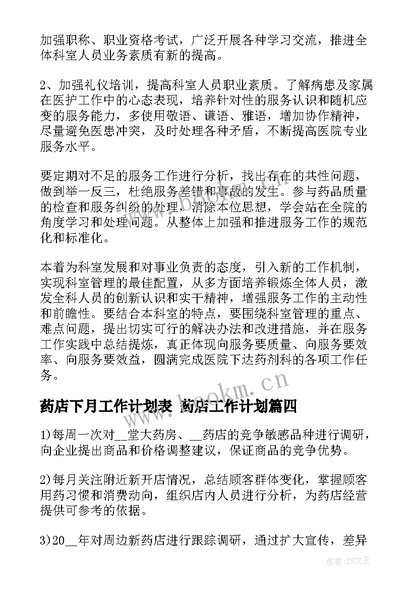 最新药店下月工作计划表 药店工作计划(通用5篇)