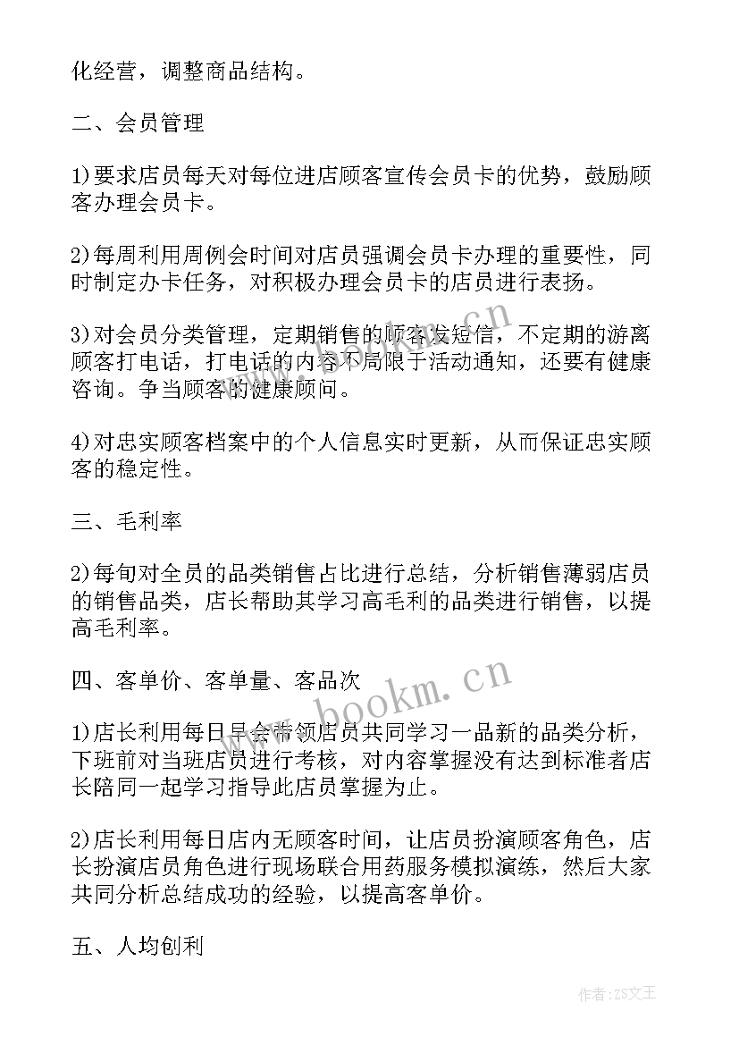 最新药店下月工作计划表 药店工作计划(通用5篇)