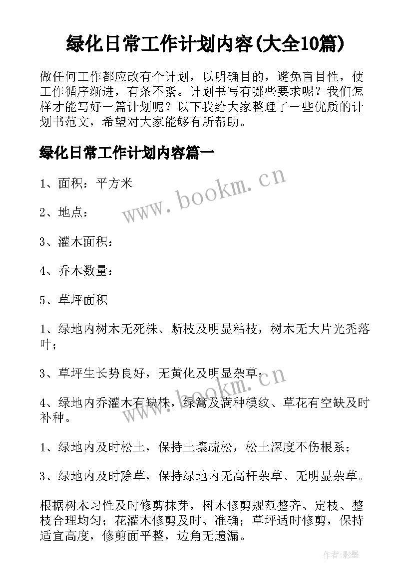 绿化日常工作计划内容(大全10篇)