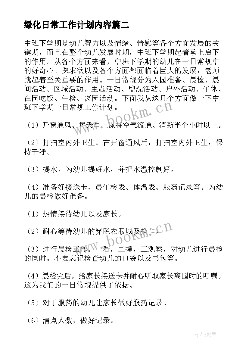 绿化日常工作计划内容(大全10篇)