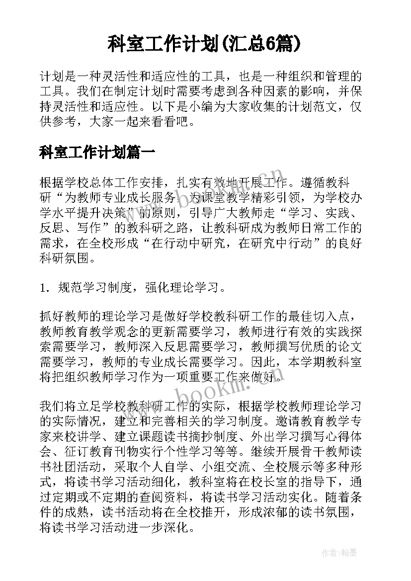 科室工作计划(汇总6篇)