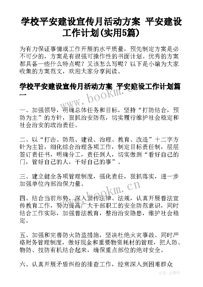 学校平安建设宣传月活动方案 平安建设工作计划(实用5篇)