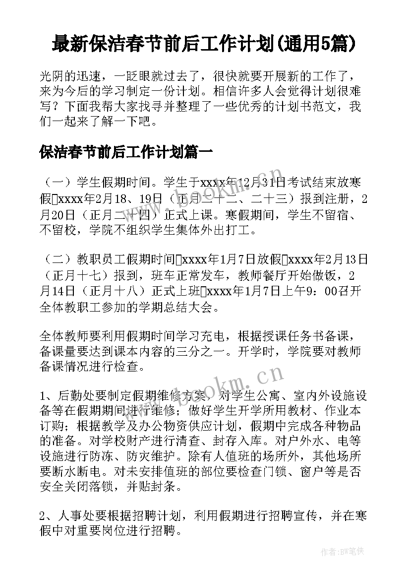 最新保洁春节前后工作计划(通用5篇)