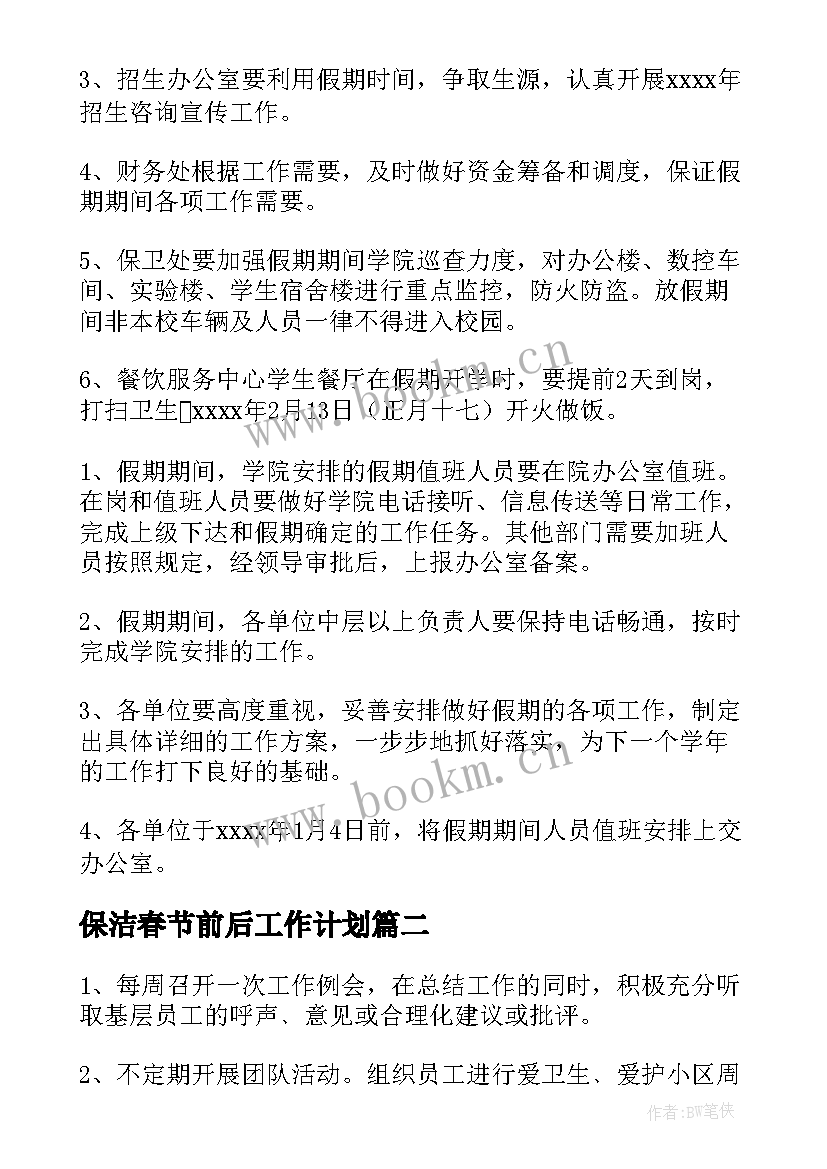 最新保洁春节前后工作计划(通用5篇)