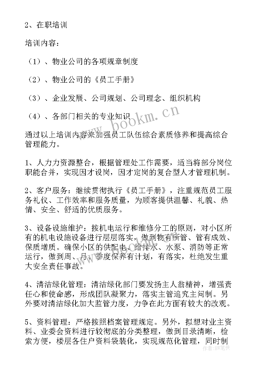 最新保洁春节前后工作计划(通用5篇)