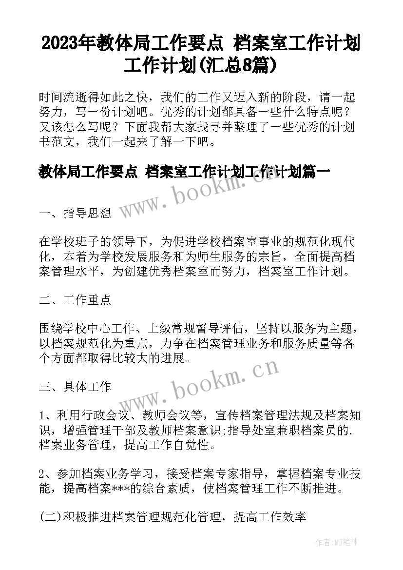 2023年教体局工作要点 档案室工作计划工作计划(汇总8篇)