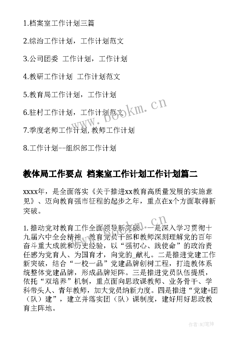 2023年教体局工作要点 档案室工作计划工作计划(汇总8篇)