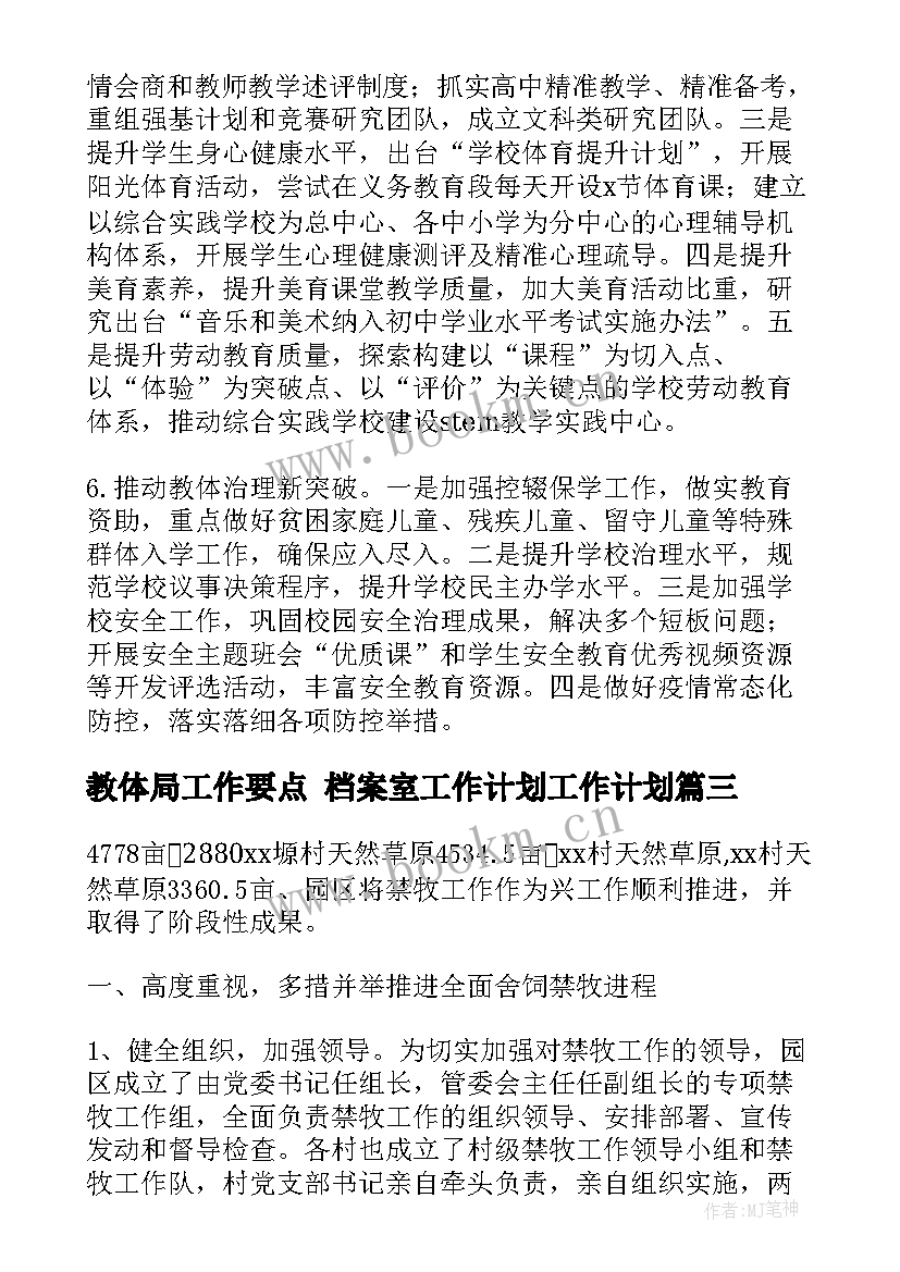 2023年教体局工作要点 档案室工作计划工作计划(汇总8篇)