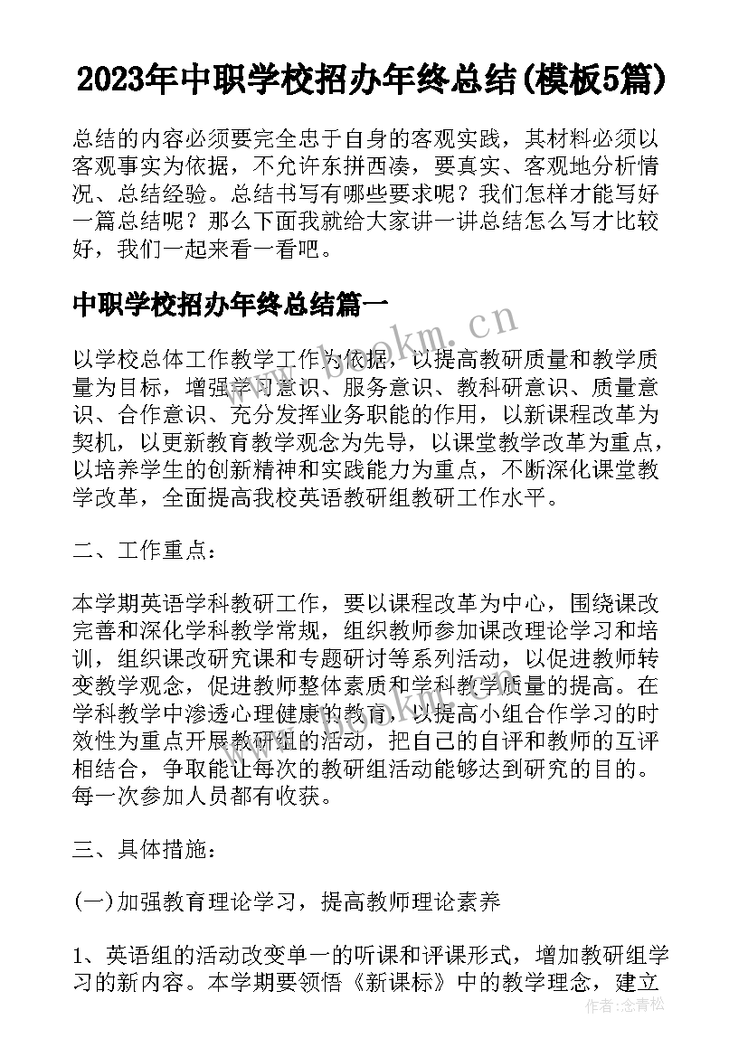 2023年中职学校招办年终总结(模板5篇)