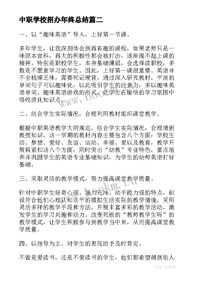 2023年中职学校招办年终总结(模板5篇)