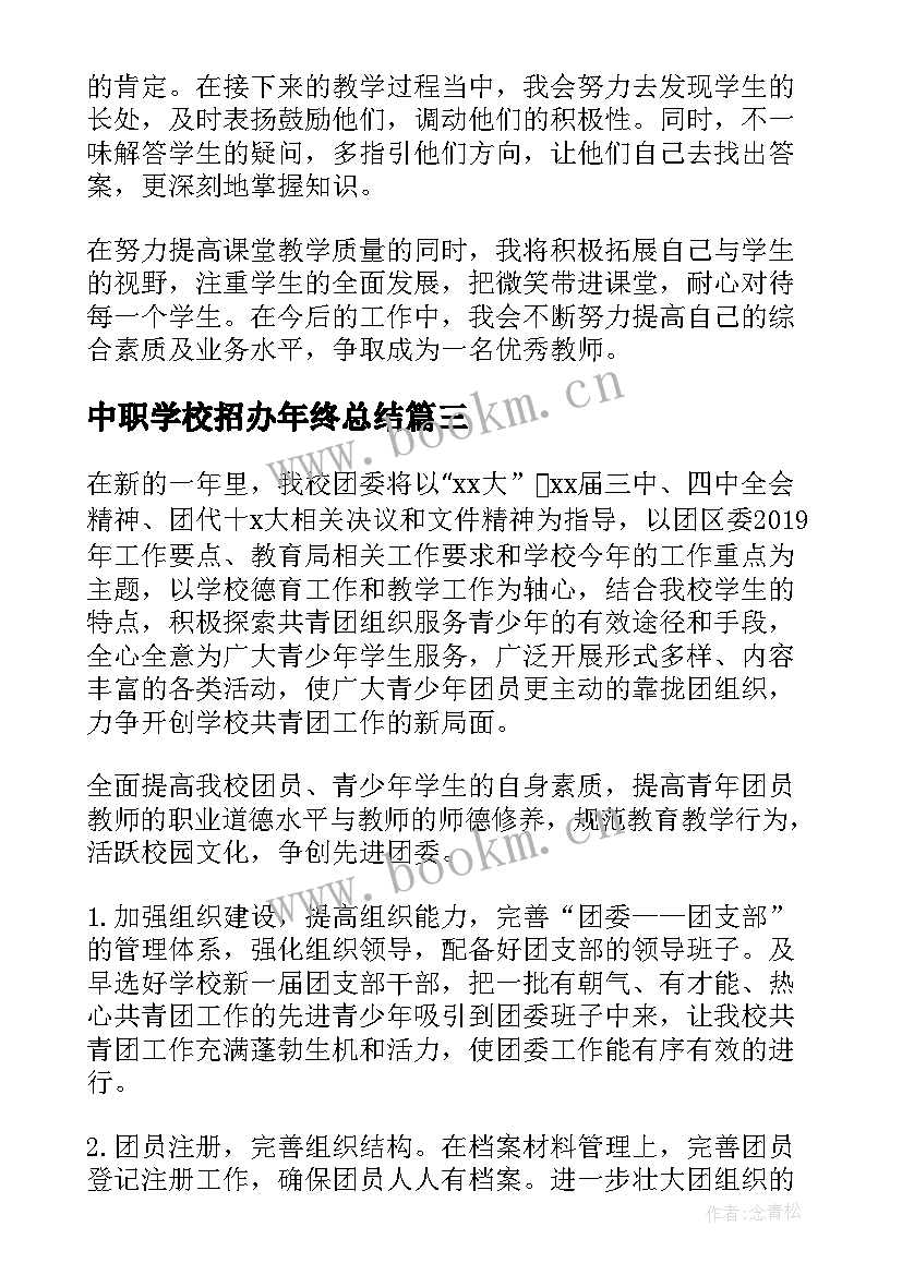 2023年中职学校招办年终总结(模板5篇)