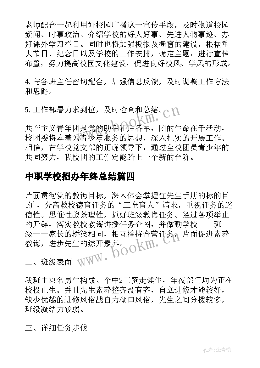 2023年中职学校招办年终总结(模板5篇)