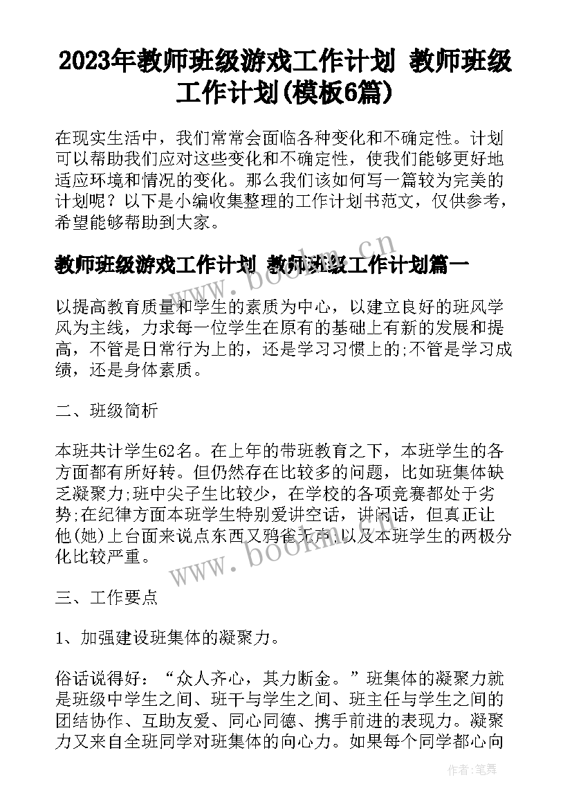 2023年教师班级游戏工作计划 教师班级工作计划(模板6篇)