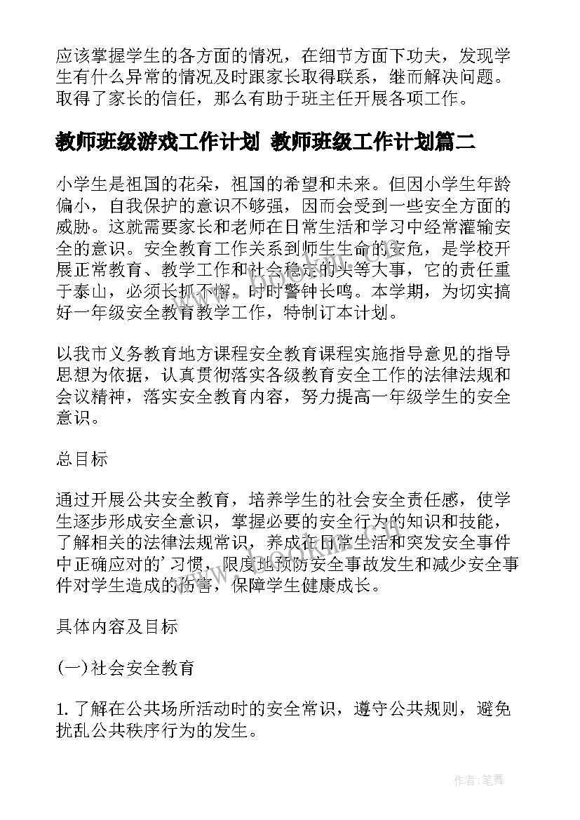 2023年教师班级游戏工作计划 教师班级工作计划(模板6篇)