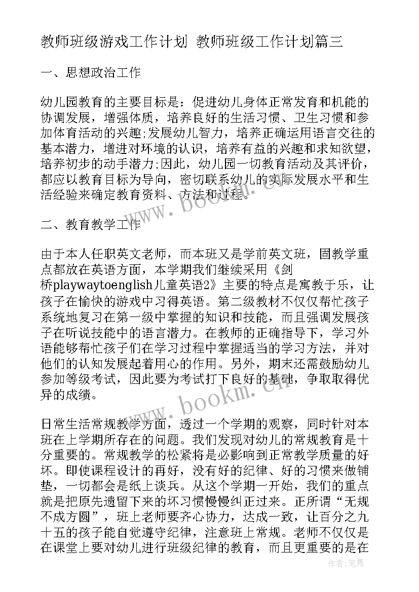 2023年教师班级游戏工作计划 教师班级工作计划(模板6篇)