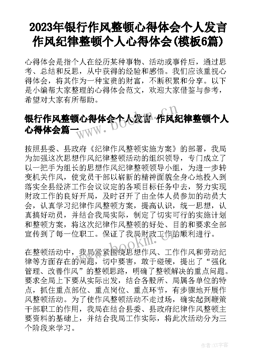 2023年银行作风整顿心得体会个人发言 作风纪律整顿个人心得体会(模板6篇)