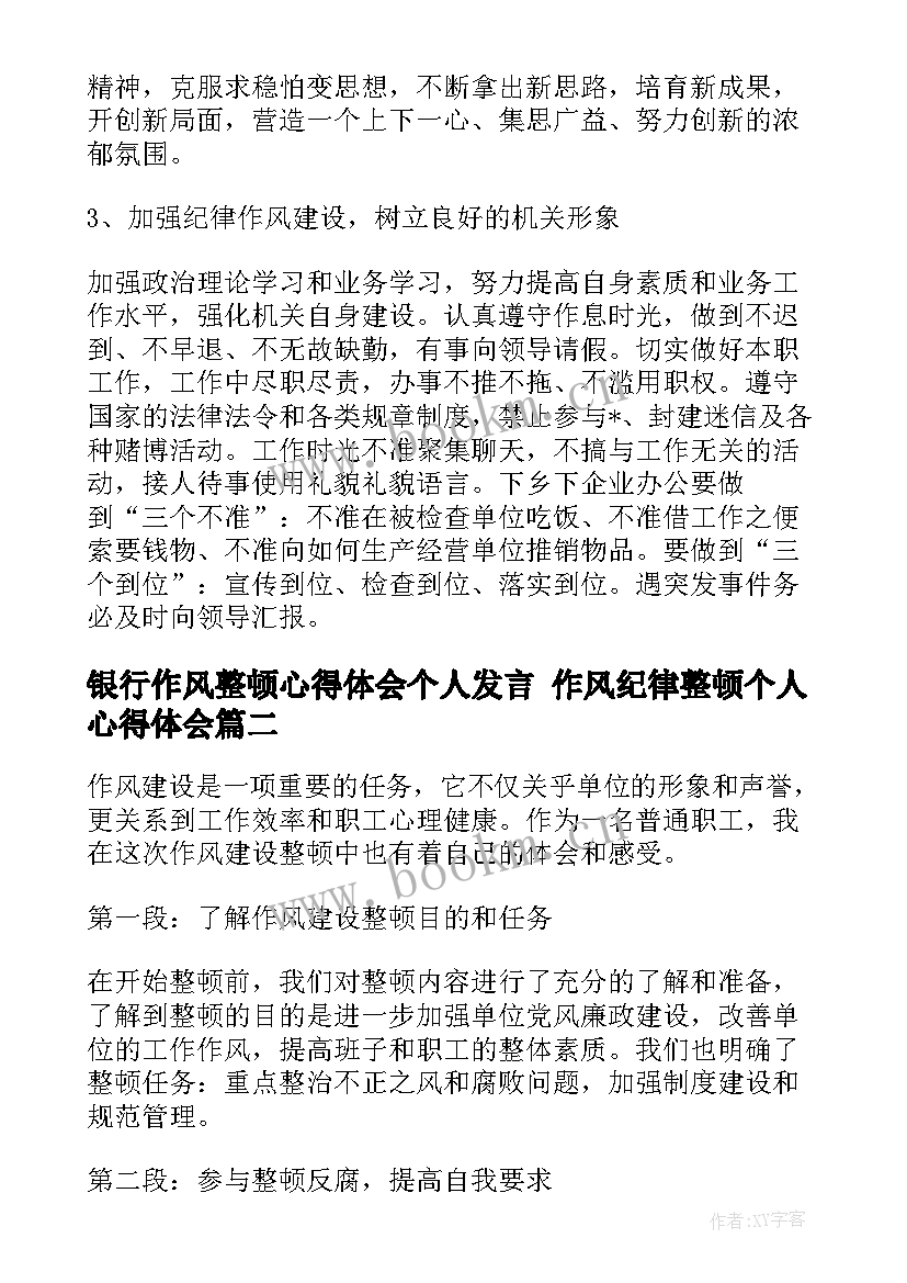 2023年银行作风整顿心得体会个人发言 作风纪律整顿个人心得体会(模板6篇)