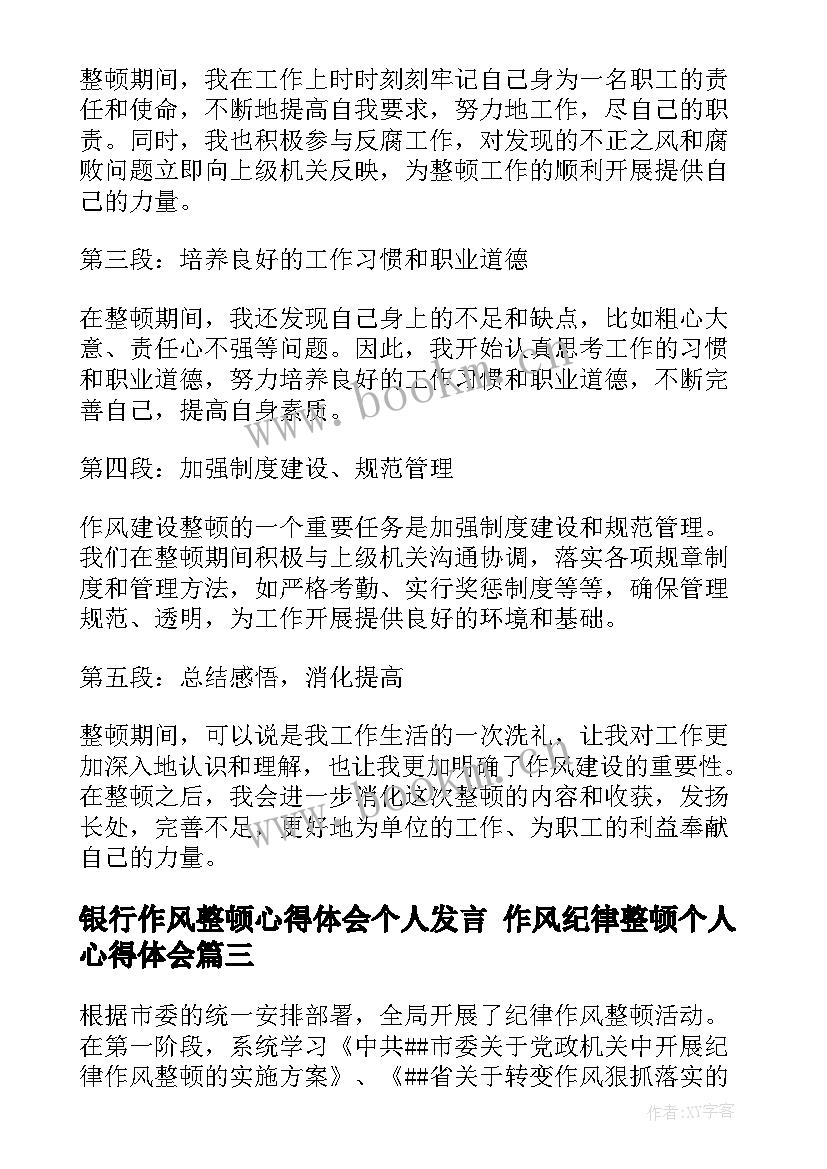 2023年银行作风整顿心得体会个人发言 作风纪律整顿个人心得体会(模板6篇)