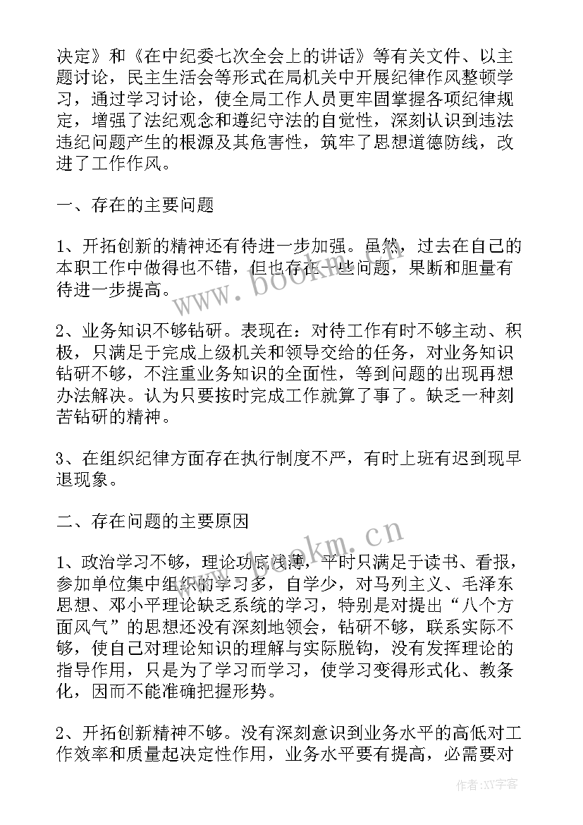 2023年银行作风整顿心得体会个人发言 作风纪律整顿个人心得体会(模板6篇)