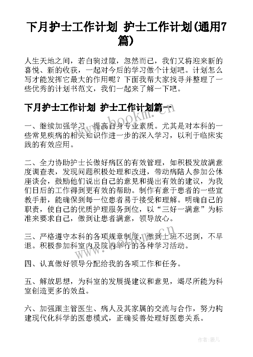 下月护士工作计划 护士工作计划(通用7篇)