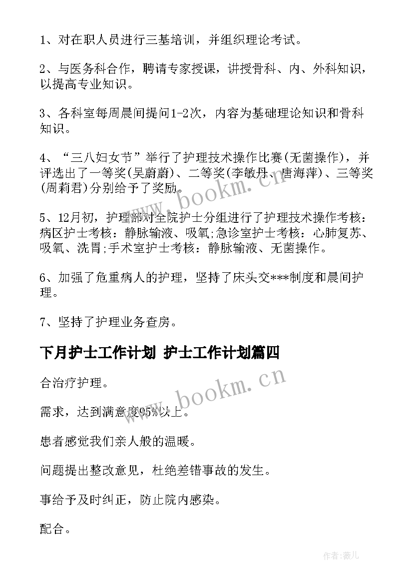 下月护士工作计划 护士工作计划(通用7篇)