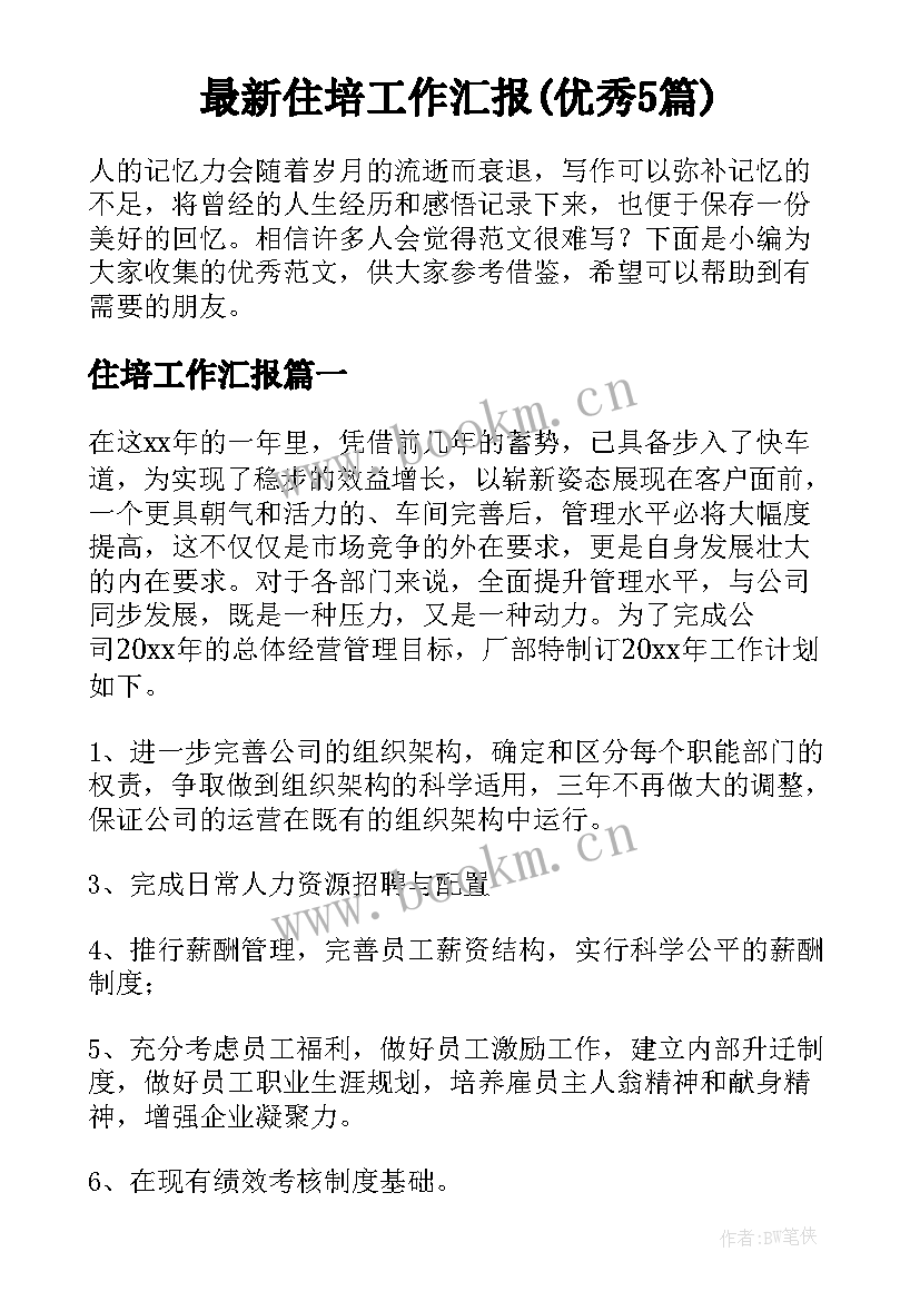 最新住培工作汇报(优秀5篇)