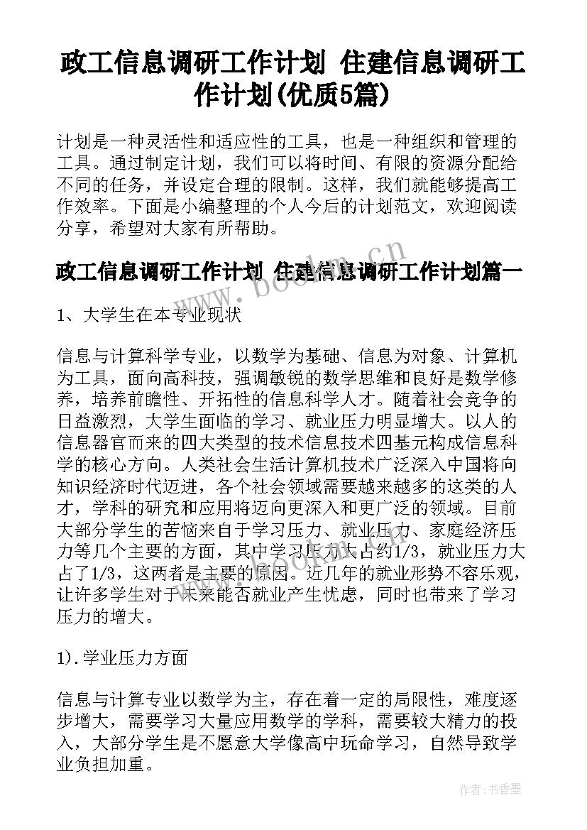 政工信息调研工作计划 住建信息调研工作计划(优质5篇)