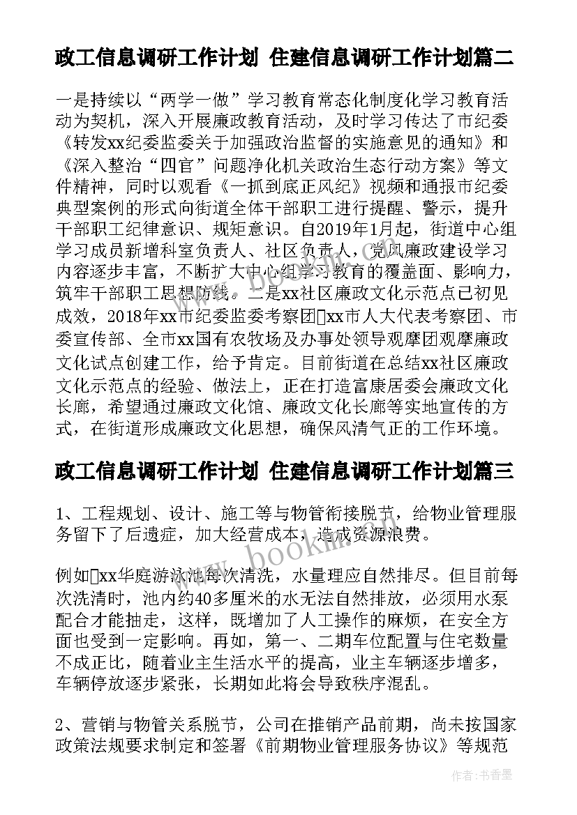 政工信息调研工作计划 住建信息调研工作计划(优质5篇)