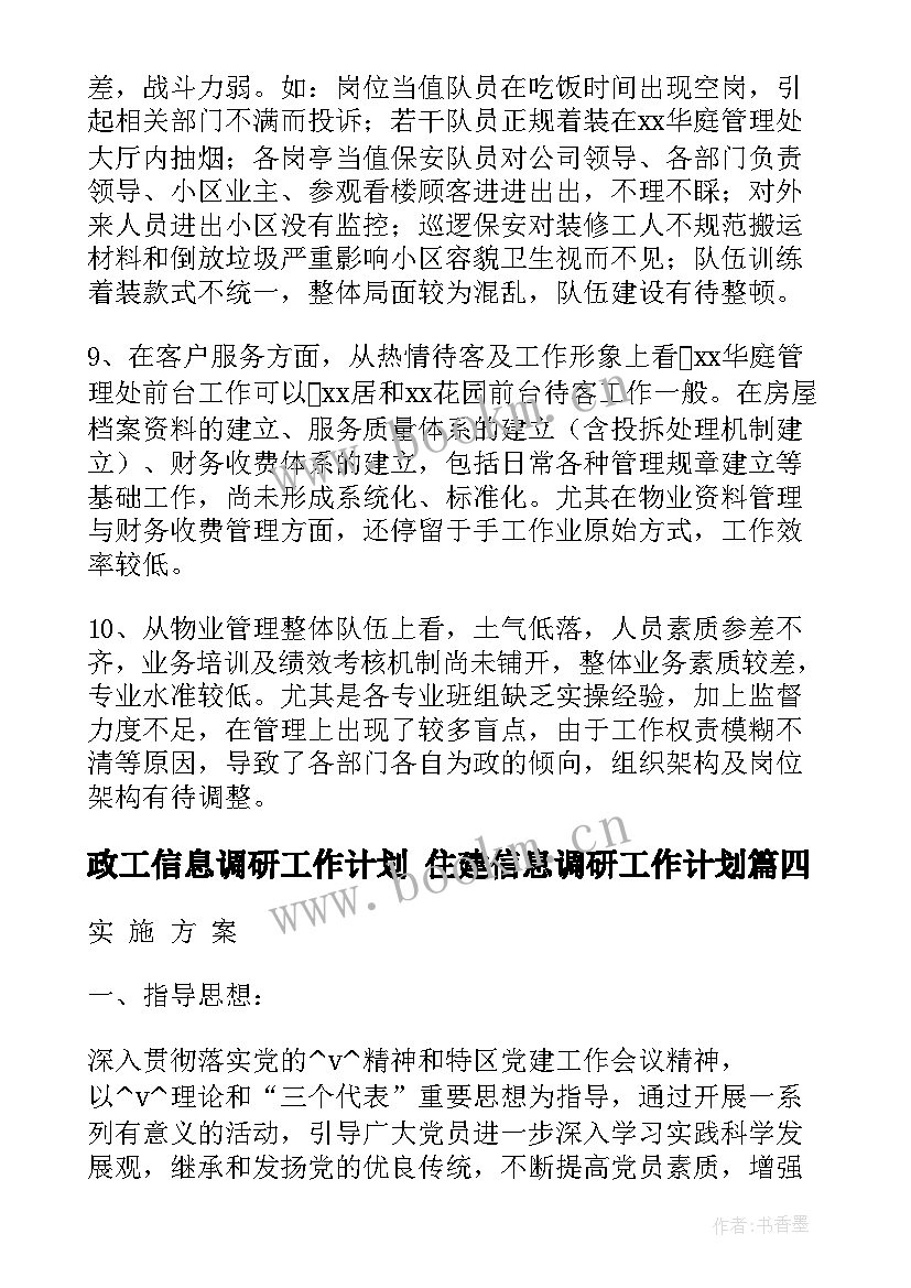 政工信息调研工作计划 住建信息调研工作计划(优质5篇)