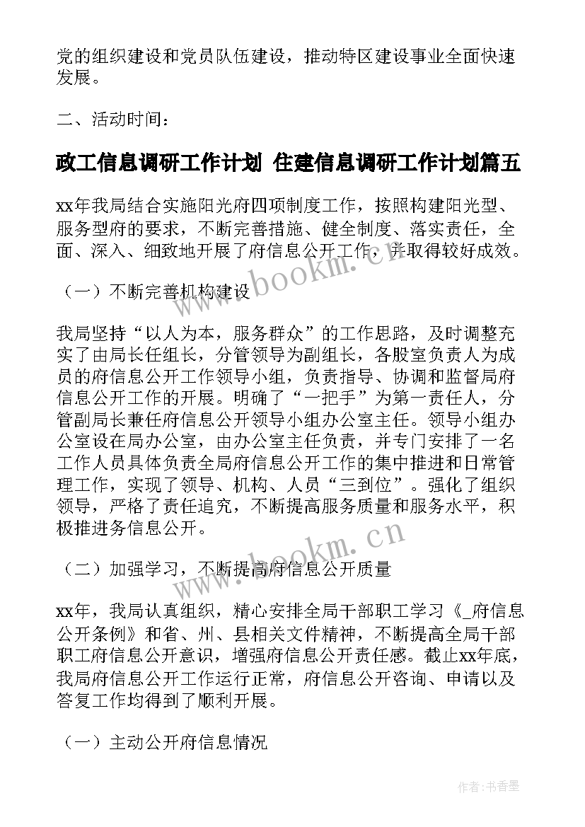 政工信息调研工作计划 住建信息调研工作计划(优质5篇)