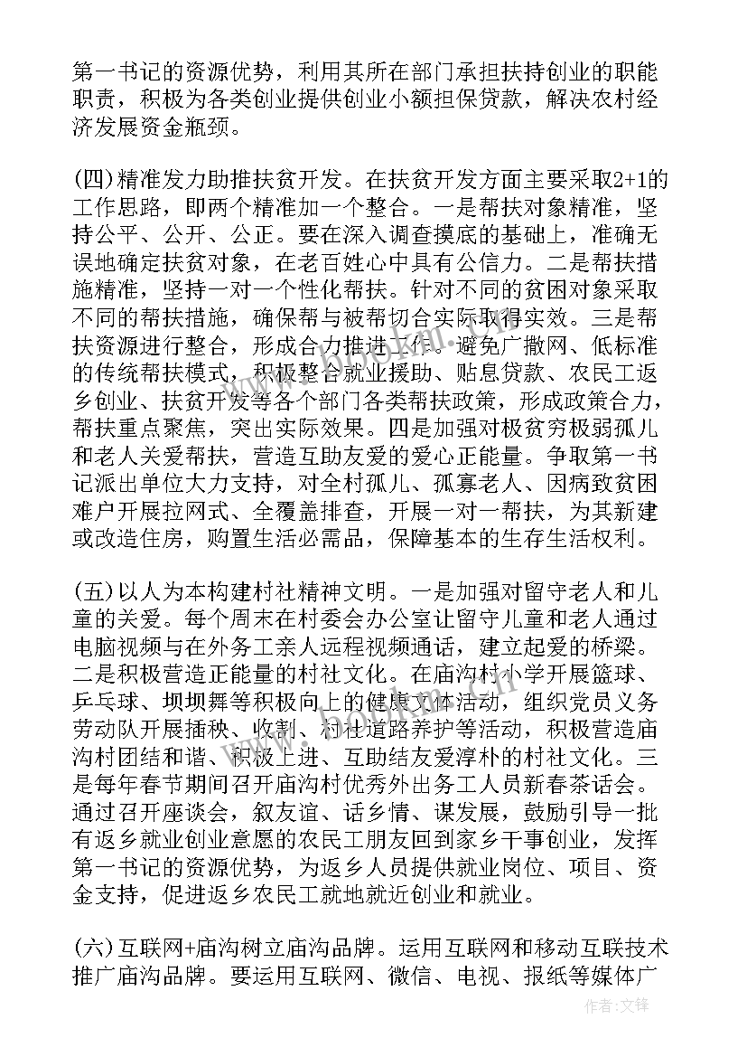 2023年书记工作方案(汇总7篇)