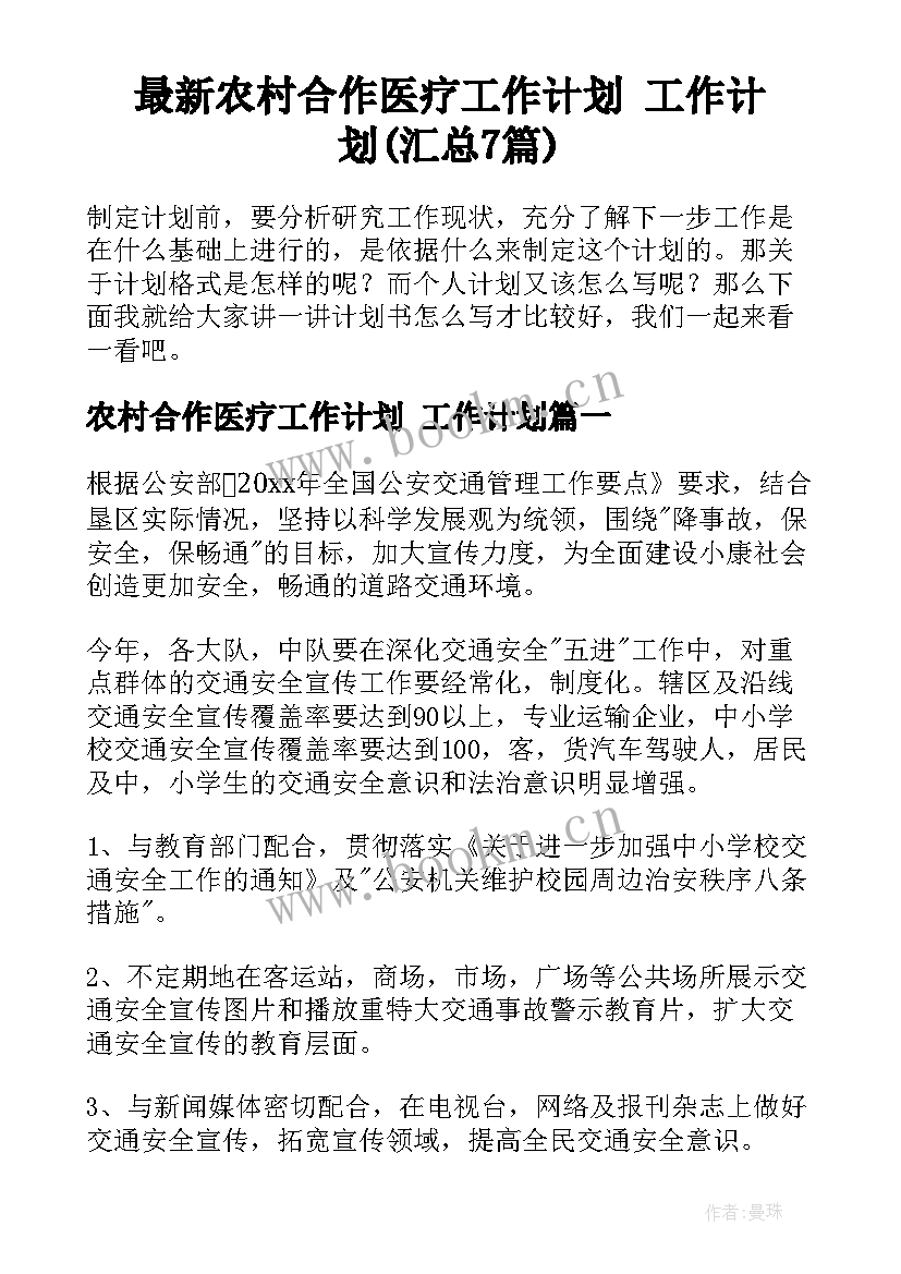 最新农村合作医疗工作计划 工作计划(汇总7篇)