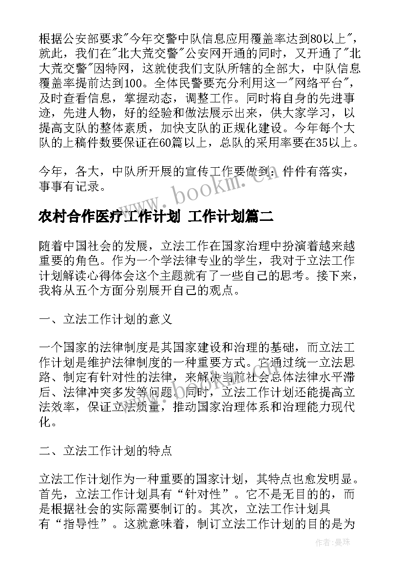 最新农村合作医疗工作计划 工作计划(汇总7篇)