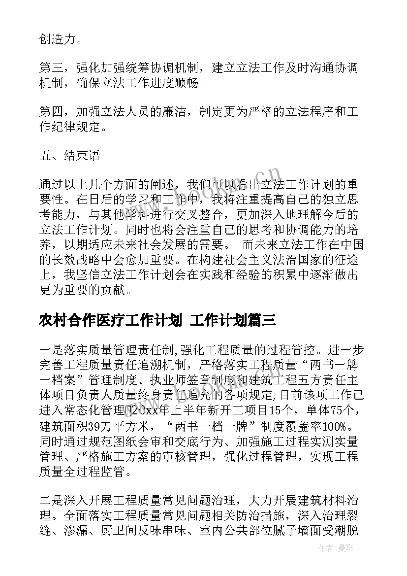 最新农村合作医疗工作计划 工作计划(汇总7篇)