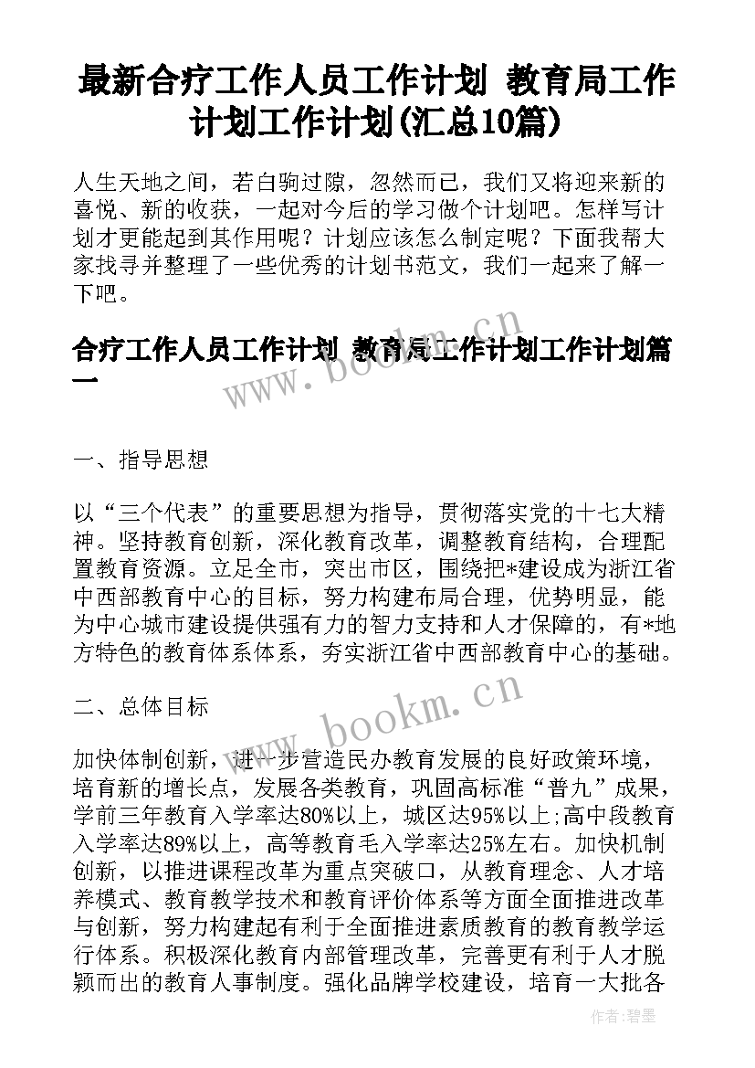 最新合疗工作人员工作计划 教育局工作计划工作计划(汇总10篇)