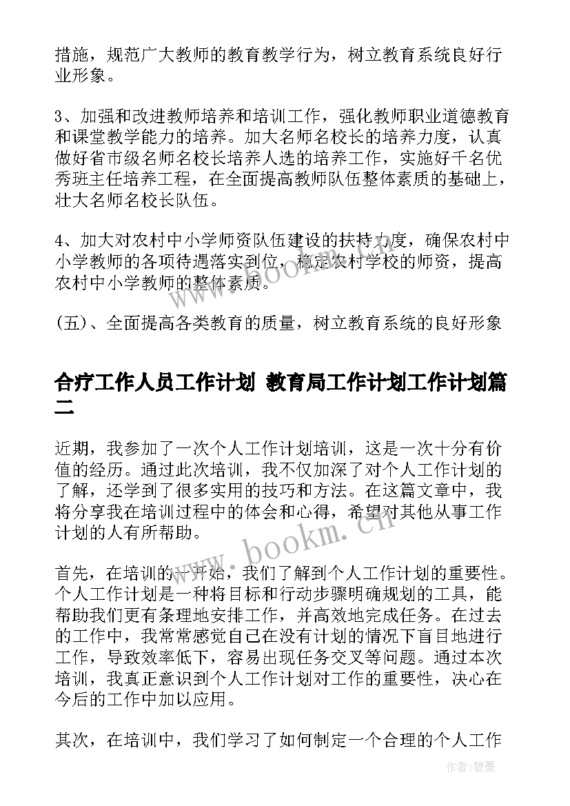 最新合疗工作人员工作计划 教育局工作计划工作计划(汇总10篇)