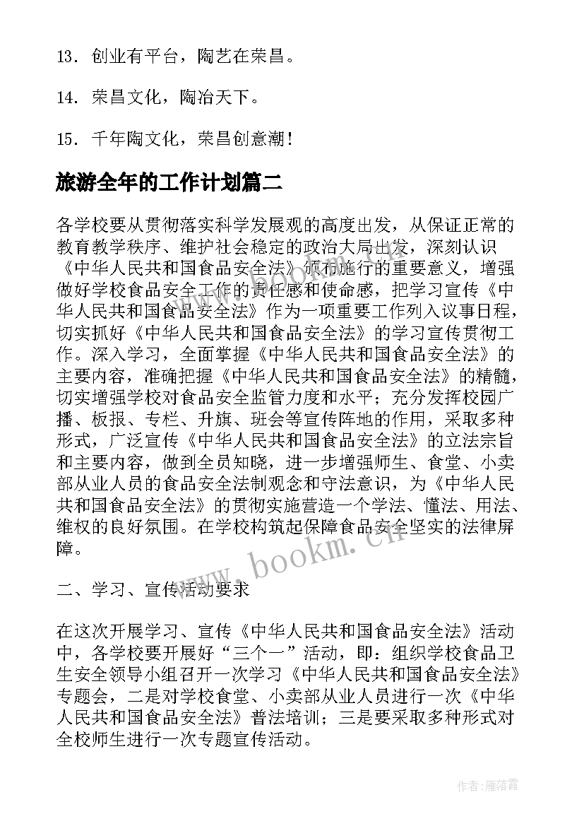 最新旅游全年的工作计划(实用5篇)