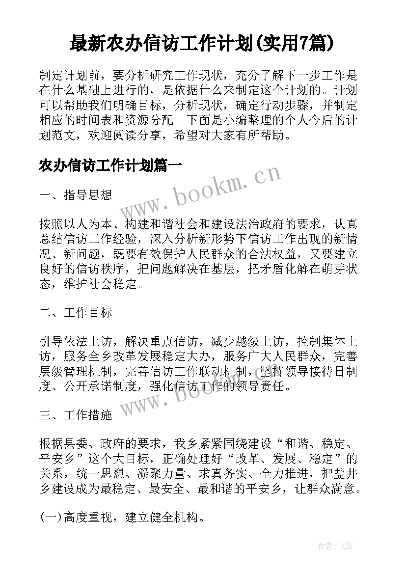 最新农办信访工作计划(实用7篇)