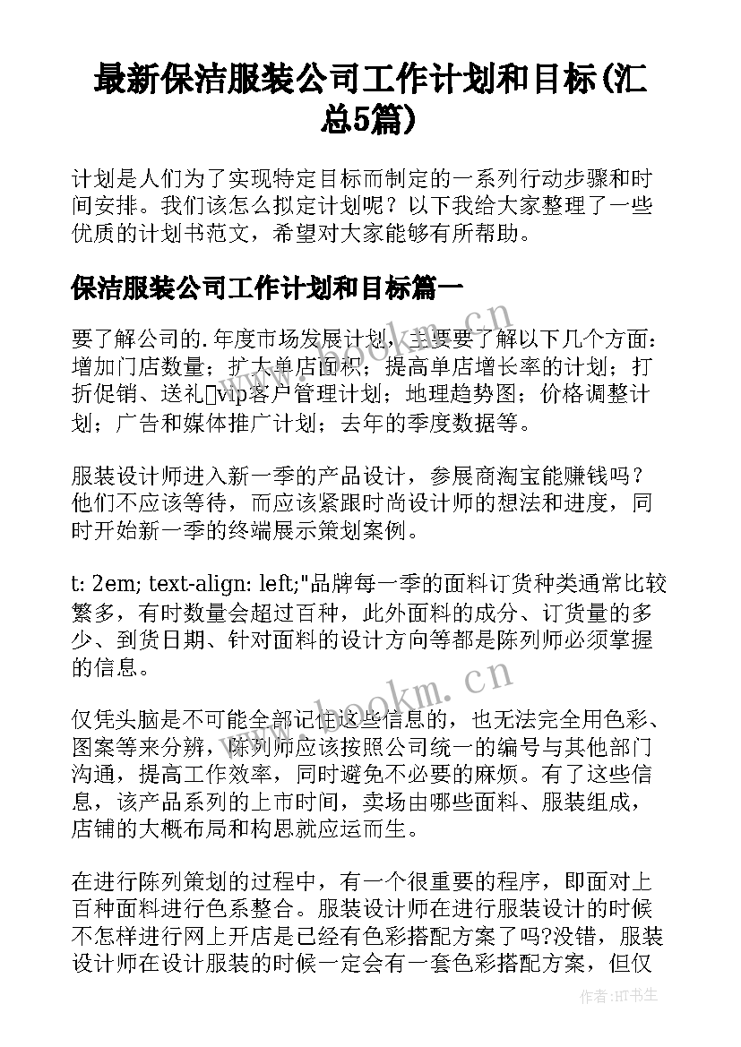 最新保洁服装公司工作计划和目标(汇总5篇)