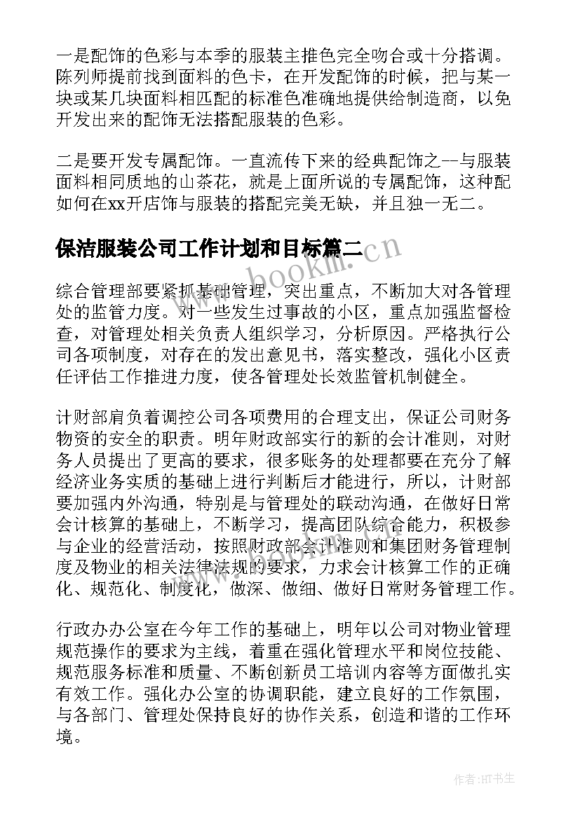 最新保洁服装公司工作计划和目标(汇总5篇)