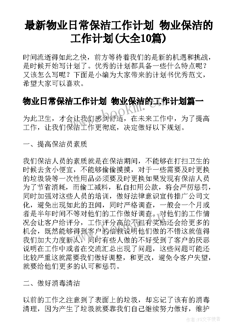 最新物业日常保洁工作计划 物业保洁的工作计划(大全10篇)