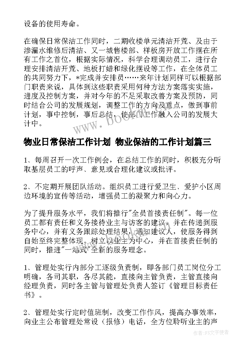 最新物业日常保洁工作计划 物业保洁的工作计划(大全10篇)