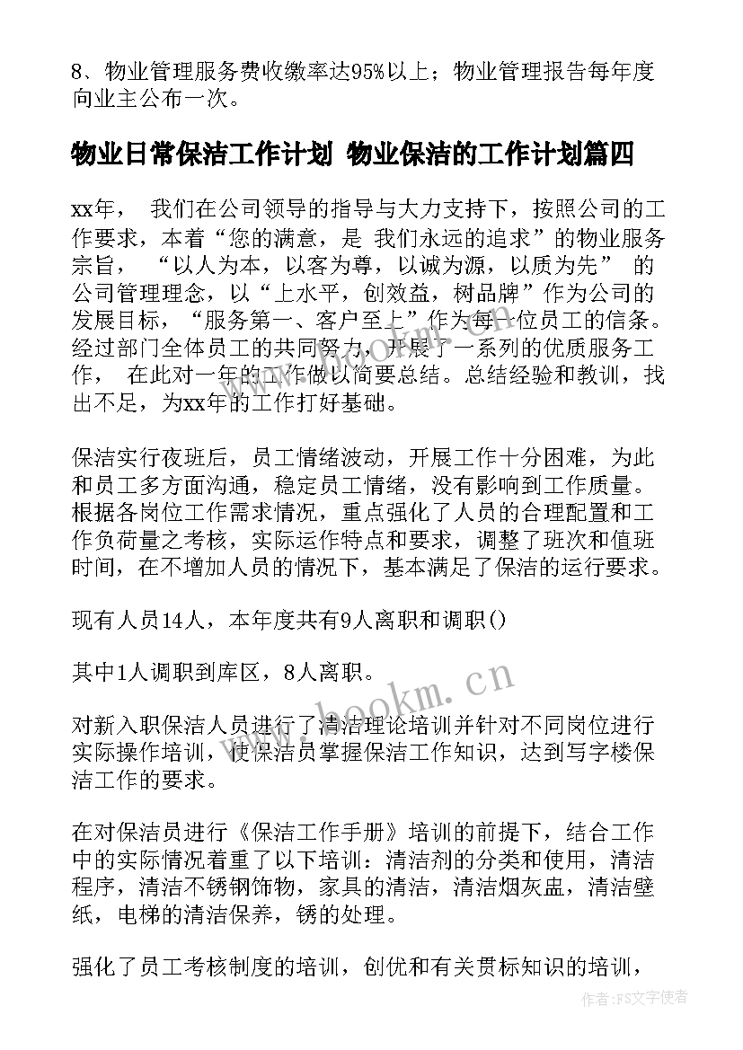 最新物业日常保洁工作计划 物业保洁的工作计划(大全10篇)