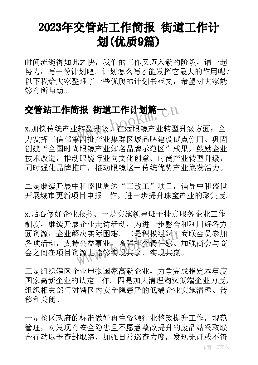 2023年交管站工作简报 街道工作计划(优质9篇)