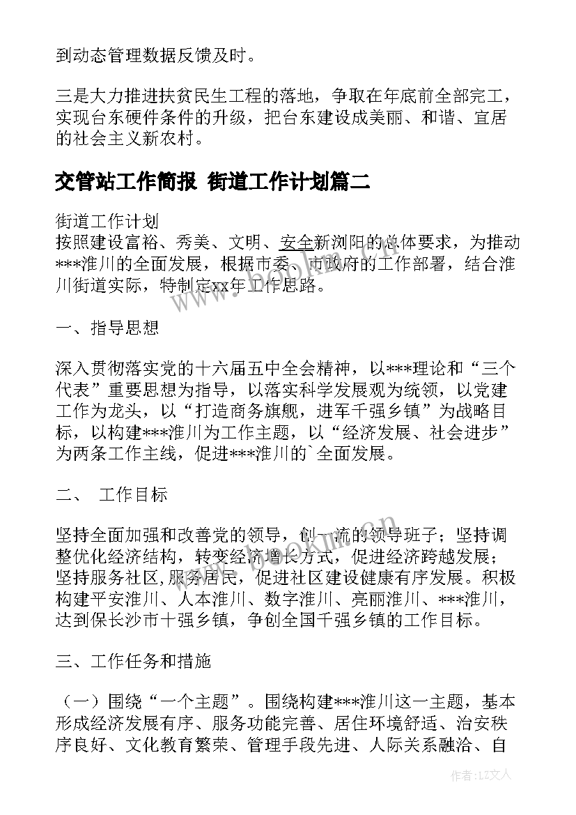 2023年交管站工作简报 街道工作计划(优质9篇)